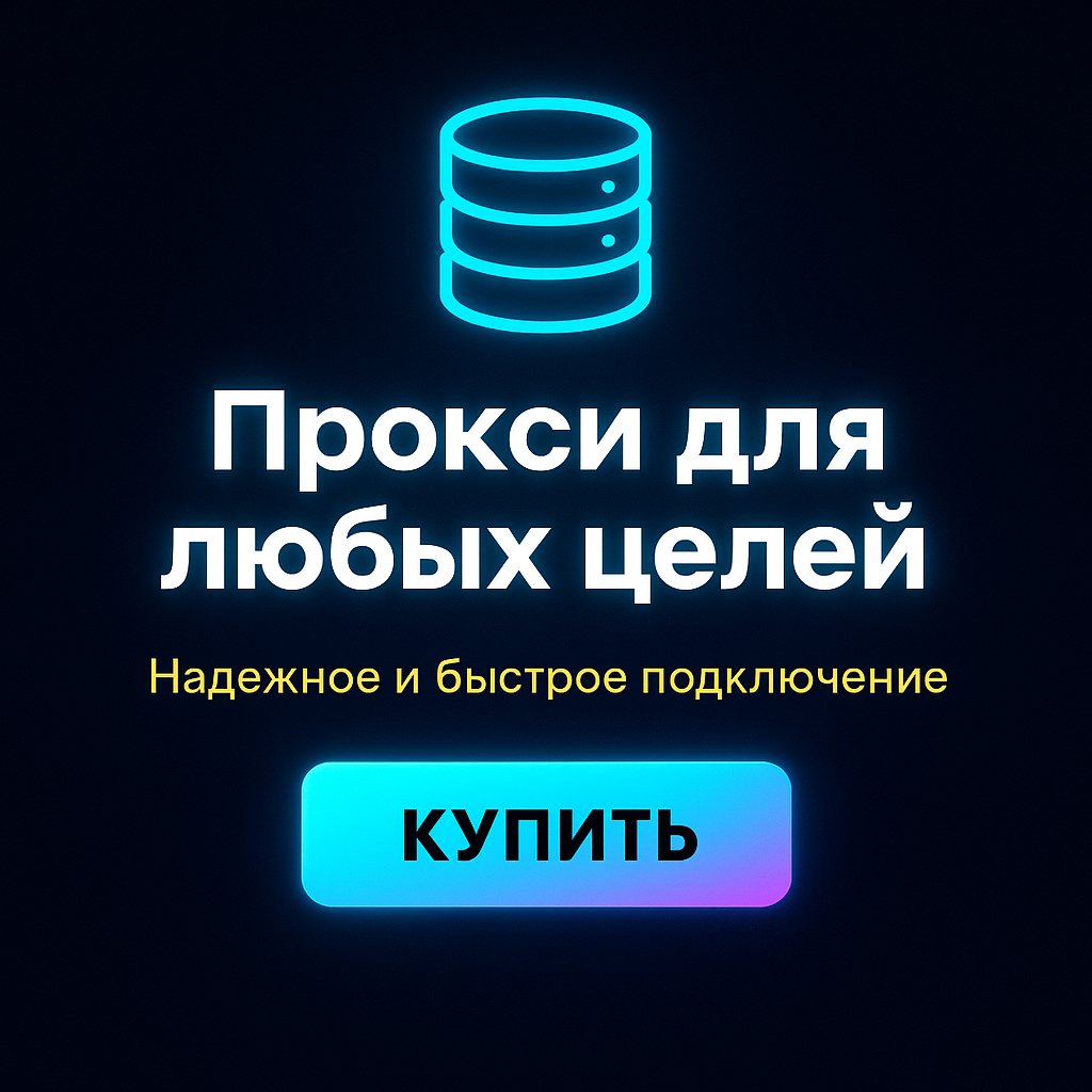Прокси-сервер для анонимности